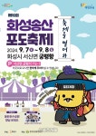 화성시, 7~8일 ‘화성송산포도축제’ 궁평항서