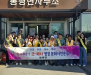 평창군 봉평면사무소, 효석문화제 준비 ‘환경정화 활동’