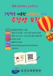 춘천교육문화관, 수요 특강Ⅱ  수강생 모집