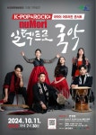 속초문화예술회관, 퓨전국악 콘서트 ‘일렉트로 국악’ 개최