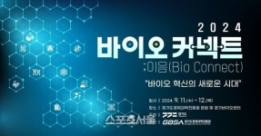 경과원, 11~12일 ‘바이오커넥트;이음’  진행