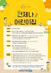 경기도 ‘언제나 어린이집’ 개소 100일 1440명 ‘훌쩍’