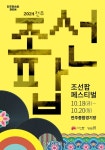 전주시, ‘2024 전주 조선팝 페스티벌’ 개최...조선팝 음악인 12팀 공개 모집