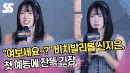 “여보세요~?” 비치발리볼 신지은, 첫 예능에 잔뜩 긴장 (‘여왕벌 게임’ 제작발표회) [SS쇼캠]