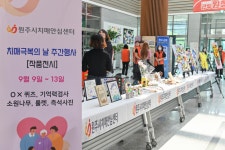 원주시치매안심센터, 제17회 치매극복의 날 주간행사 성료