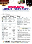강원예술고등학교, 2025학년도 신입생 입학 원서 접수