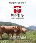 장수군,‘농생명산업 선도지구’ 선정...‘장수한우’ 국가적 브랜드로 발전시킨다
