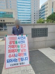 수원지법·수원지검 정문 입구, 6개월째 1인 시위 그들의 사연은?