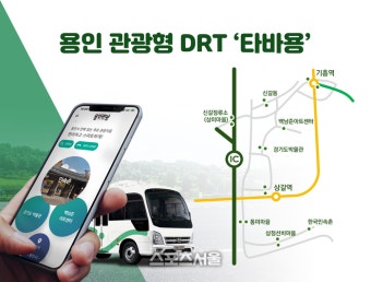 용인시, 관광형 DRT ‘타바용’ 운행 시작
