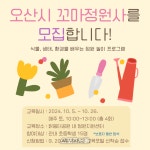 오산시, 꼬마정원사 참여 초등생 15명 선착순 모집
