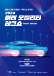 KGM, ‘2024 미래 모빌리티 테크쇼’ 개최…70여개사 참여해 기술협력 및 동반성장의 장으로