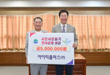 아이티플러스(주), 원주시민서로돕기 천사운동 후원금 500만 원 기탁