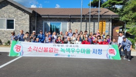 원주시 귀래면 주포1리·소초면 교항1리, 2024년 소각산불 없는 녹색우수마을 선정