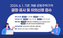 원주시, 2024.6.1.기준 개별(공동)주택가격(안) 결정·공시 및 이의신청 안내