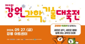 강원자치도, 제9회 강원과학기술대축전 개최