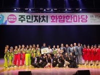 2024 원주시 주민자치 화합한마당 성료