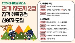 홍천군보건소, 2024년 걷기 지도자 2급 과정 참여자 모집