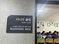 원주시, 관설동 현진에버빌4차아파트경로당 개소식