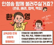 경기도교육청, 일상서 ‘인성송’ 부르며 인성교육 실천