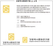 강원역사문화연구원, 새롭게 출발합니다!
