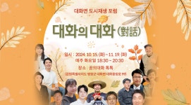 평창군, 대화면 도시재생 포럼 [대화의 대화(對話)] 개최