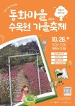 원주시, 제2회 동화마을수목원 가을축제 개최