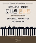 춘천시립도서관, 10월 시민과 함께하는 도서관 콘서트