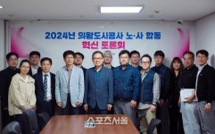 의왕도시공사, 노사 의견 교환 서로 입장 이해 ‘소통’