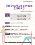 남원주건강생활지원센터 혁신분소, ‘중심(心)요가교실’ 참여자 모집