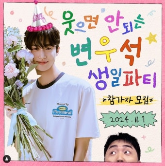 “변우석 보고 안 웃기 어떻게 하는 건데” 유병재, 변우석 생일파티 예고에 대혼란