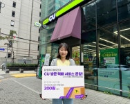 “집 앞까지 찾아간다!”…CU, ‘방문 택배 서비스’ 그랜드 오픈