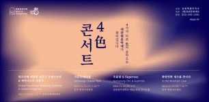 강원문화재단, 2024 대관령음악제 기획공연 <4색(色) 콘서트>