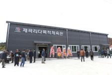 홍천군 남면 제곡리, 다목적체육관 준공식 개최