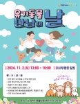 삼척시 동물보호센터, ‘유기동물 만남의 날’ 개최에 새로운 주인을 기다립니다!