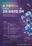 강원자치도, AI 자율제조 포럼 개최