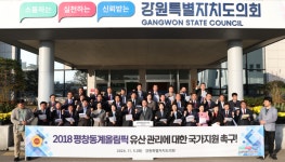 강원도의회 “평창동계올림픽 유산 관리, 국가가 나서야”