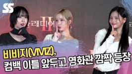 비비지(VIVIZ), 컴백 이틀 앞두고 영화관 깜짝 등장 (글래디에이터2 VIP시사회) [SS쇼캠]