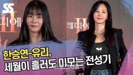 한승연-유리, 세월이 흘러도 미모는 여전히 전성기 (글래디에이터2 VIP시사회) [SS쇼캠]