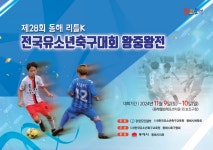 동해시, 최고의 리틀 K리거를 가리자!