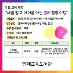 인제교육도서관, 2024년 부모 교육 특강 운영