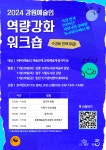 강원문화재단, 도내 예술인 ‘2024년도 역량강화 워크숍’ 개최