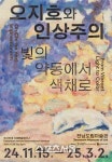 전남도립미술관, “오지호와 인상주의” 색채전 개최