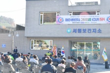 횡성군, 서원보건지소 그린리모델링 준공식 개최