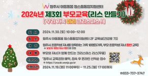 원주시 아동돌봄 원스톱통합지원센터, 부모교육 ‘우리 가족 미리 크리스마스’ 참여자 모집