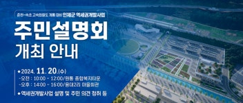 인제군, 역세권 개발 주민설명회 개최한다