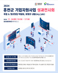2024년 홍천군 기업지원사업 성과전시회, 취업 & 청년창업 박람회 희망찬 내일(my job)