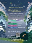 장성군, “11월 마지막 주말 ‘숲속여가’ 오세요”