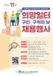 수원시, 29일 ‘희망일터 구인·구직의 날’...20명 채용