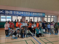제4회 인제교육지원청 학생 드론축구대회 개최