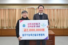 원주시, 시민서로돕기 천사운동 후원금 기탁 이어져